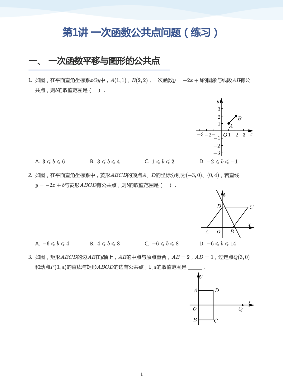 第1讲 一次函数公共点问题（练习）(学生版).pdf 第 1 页